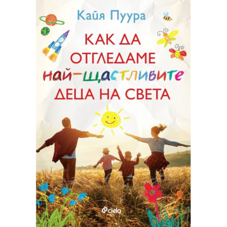 Как да отгледаме най-щастливите деца