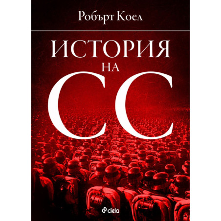История на СС (1919-1945)