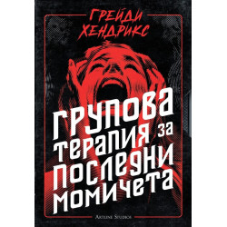Групова терапия за последни момичета