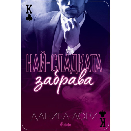 Най-сладката забрава
