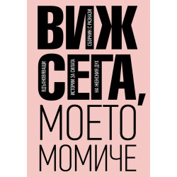 Виж сега, моето момиче. Сборник разкази