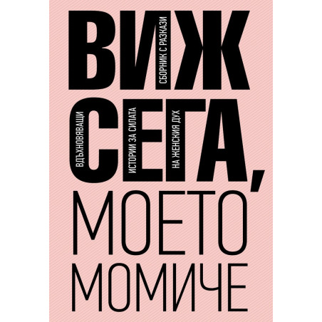 Виж сега, моето момиче. Сборник разкази