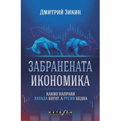 Забранената икономика