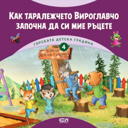 Горската детска градина: Как таралежчето Вироглавчо започна да си мие ръцете