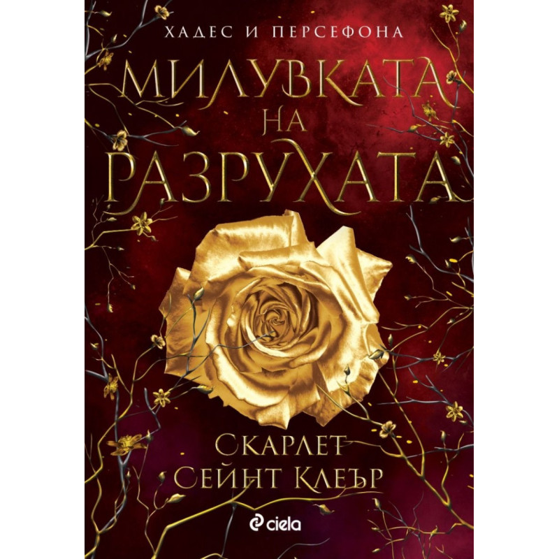 Милувката на разрухата
