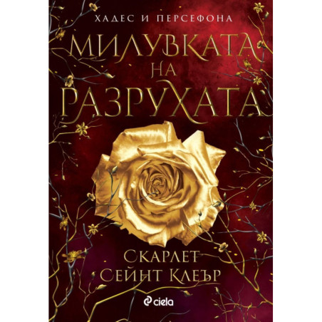 Милувката на разрухата