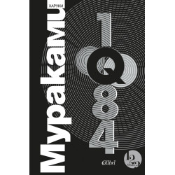1Q84 Т.1-3 (трилогия)