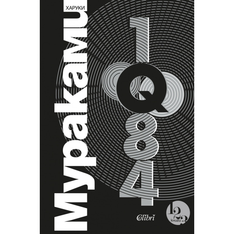 1Q84 Т.1-3 (трилогия)