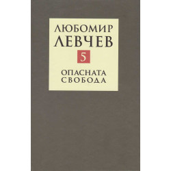 Съчинения в 9 тома Т.5: Опасната свобода