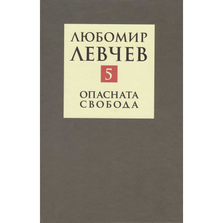 Съчинения в 9 тома Т.5: Опасната свобода