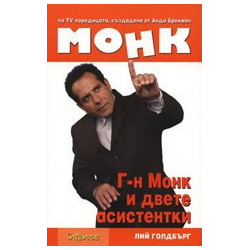 Монк: Г-н Монк и двете асистентки