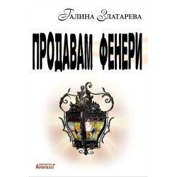 Продавам фенери. Поетичен албум