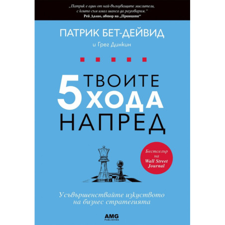 Твоите 5 хода напред. Усъвършенствайте изкуството на бизнес стратегията