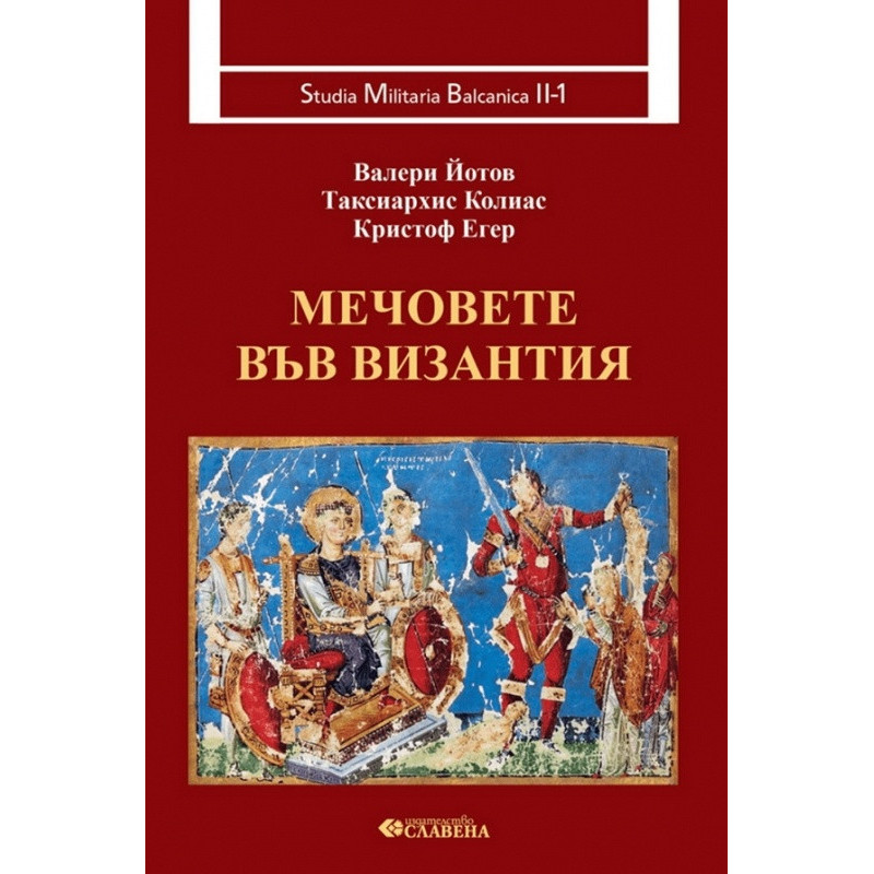 Мечовете във Византия