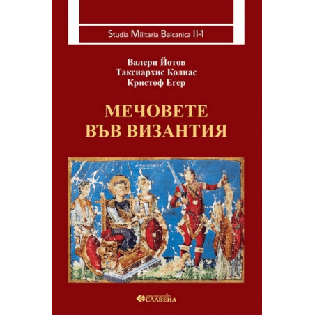Мечовете във Византия