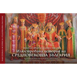Илюстрована история на Средновековна България