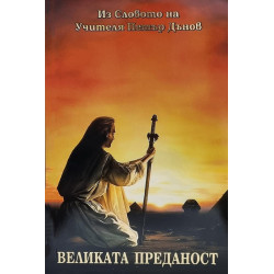 Великата Преданост