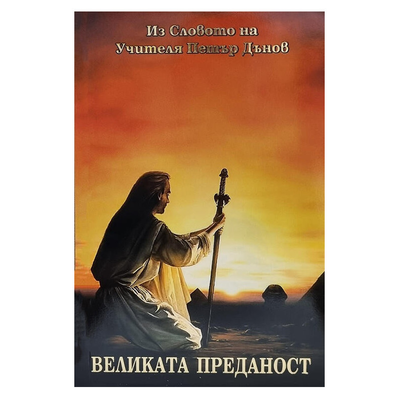 Великата Преданост