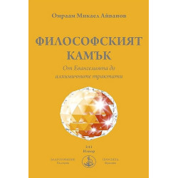 Философският камък. От Евангелията до алхимичните трактати