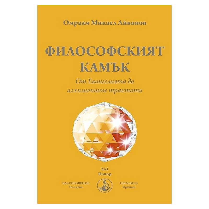Философският камък. От Евангелията до алхимичните трактати
