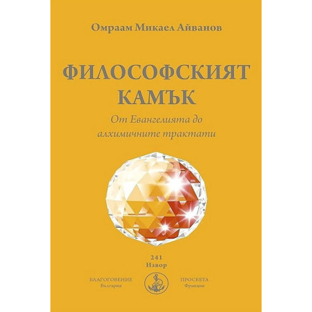 Философският камък. От Евангелията до алхимичните трактати