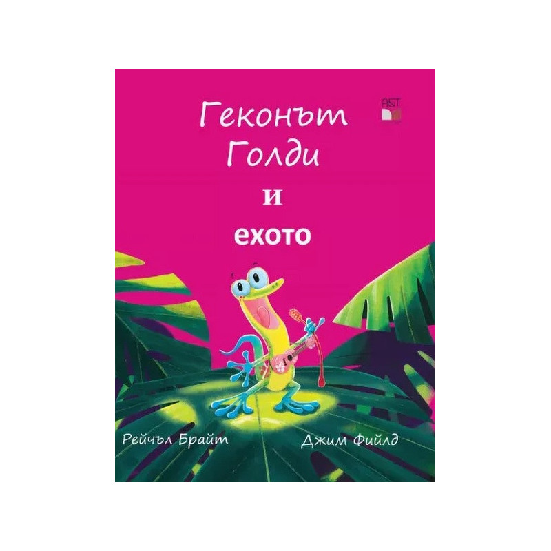 Геконът Голди и ехото