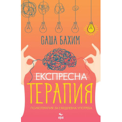 Експресна терапия