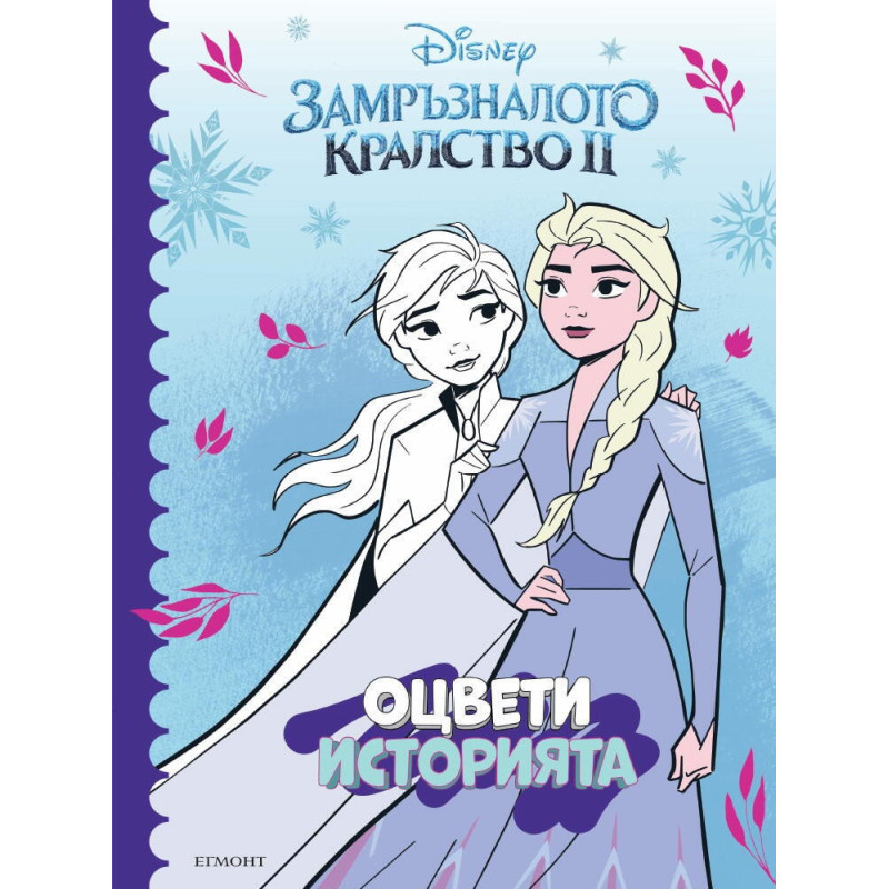 Замръзналото кралство II: Оцвети историята