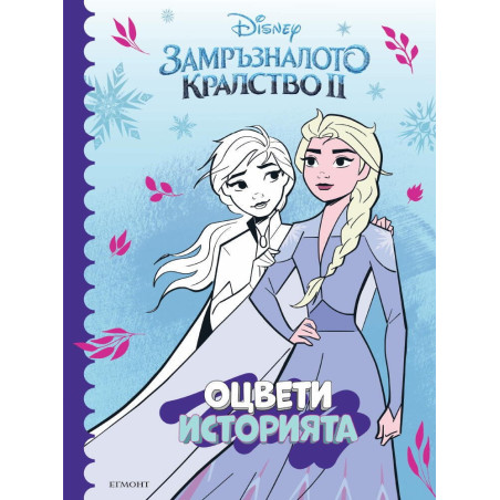 Замръзналото кралство II: Оцвети историята