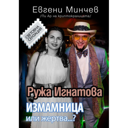 Ружа Игнатова - измамница или жертва...?