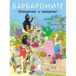 Барбароните. Потърсете и намерете