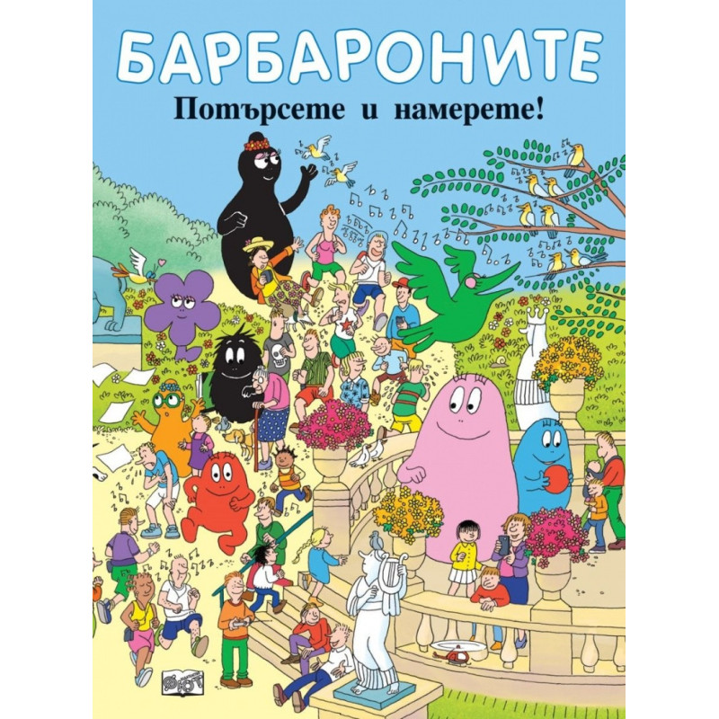 Барбароните. Потърсете и намерете