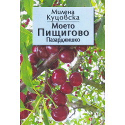 Моето Пищигово (Пазарджишко)