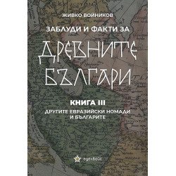 Заблуди и факти за древните българи Кн.III - Другите евразийски номади и българите