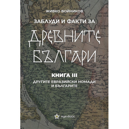 Заблуди и факти за древните българи Кн.III - Другите евразийски номади и българите