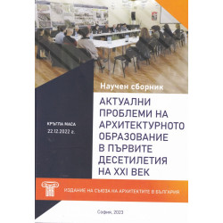 Актуални проблеми на архитектурното образование в първите десетилетия на XXI век