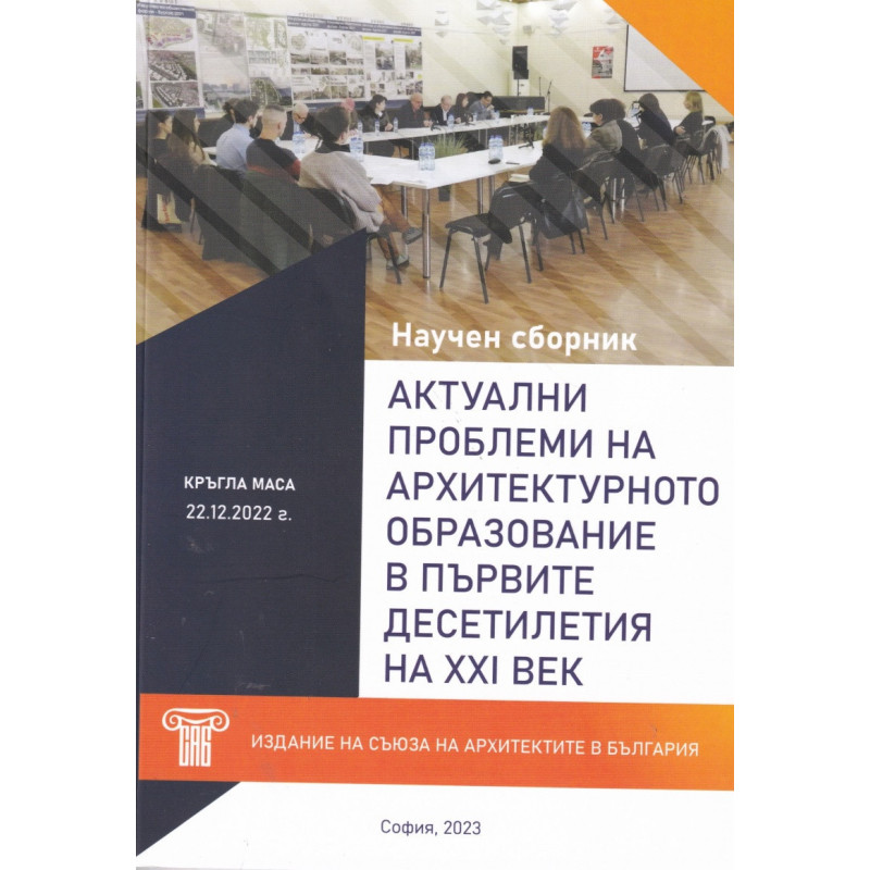 Актуални проблеми на архитектурното образование в първите десетилетия на XXI век