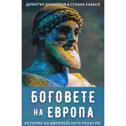 Боговете на Европа. История на европейските религии