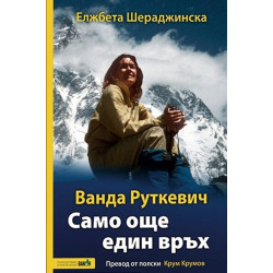 Ванда Руткевич. Само още един връх Ванда Руткевич. Само още един връх