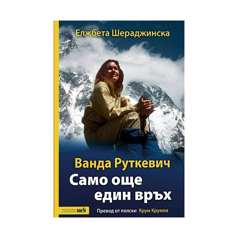 Ванда Руткевич. Само още един връх Ванда Руткевич. Само още един връх