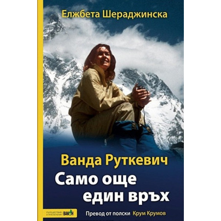 Ванда Руткевич. Само още един връх Ванда Руткевич. Само още един връх