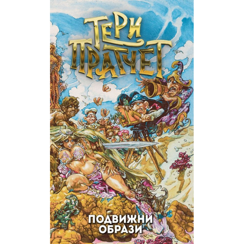 Подвижни образи