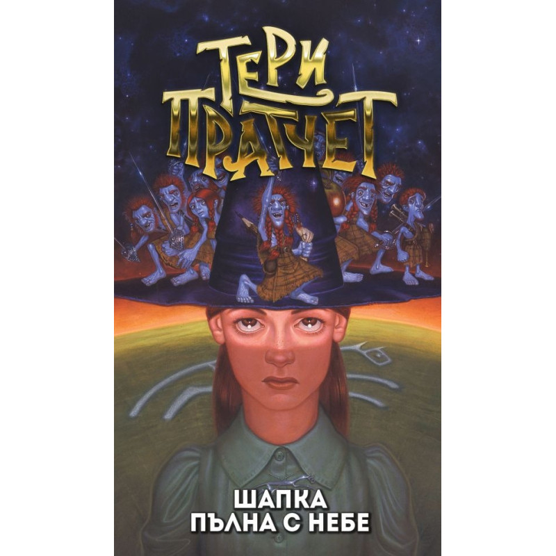 Шапка пълна с небе
