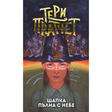 Шапка пълна с небе