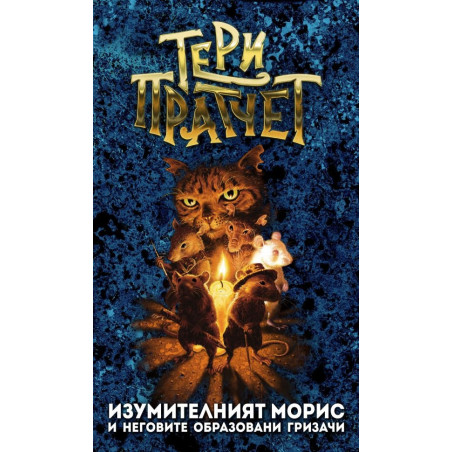 Изумителният Морис