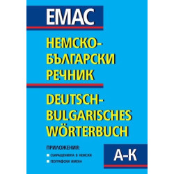 Немско-български речник 