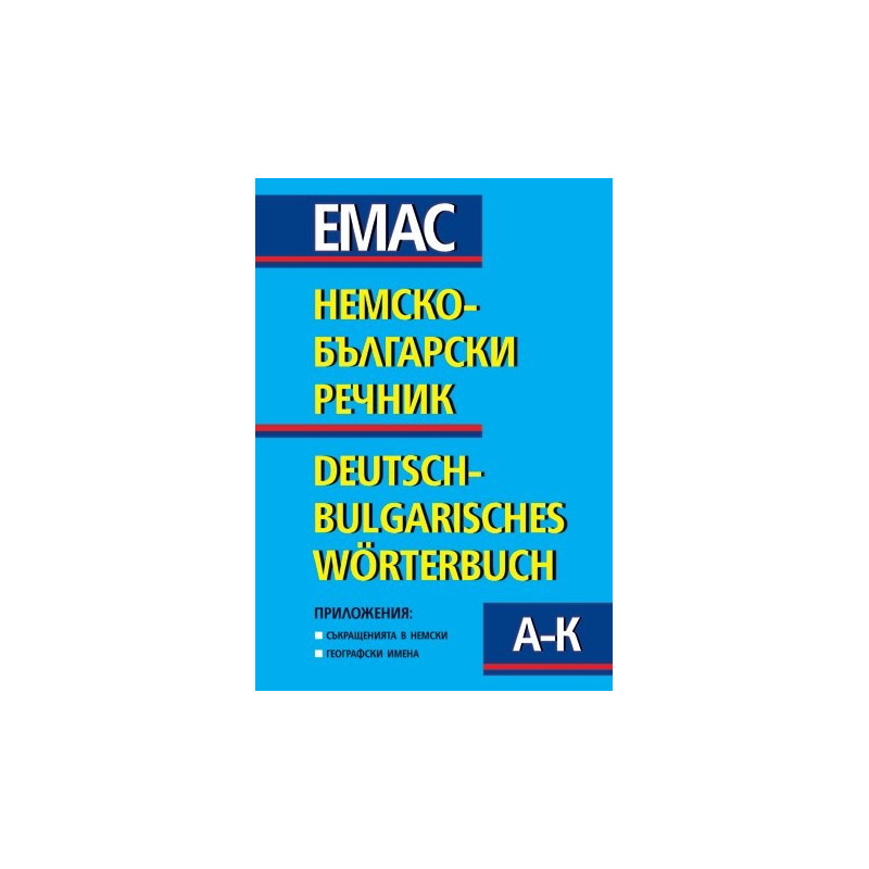 Немско-български речник 