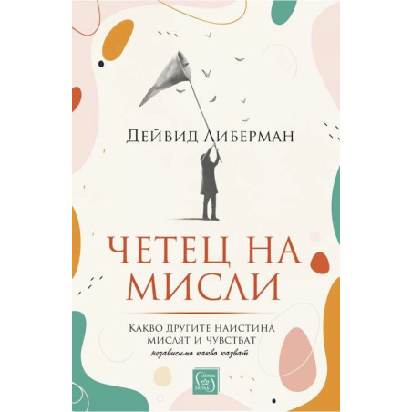 Четец на мисли. Какво другите наистина мислят и чувстват (независимо какво казват)