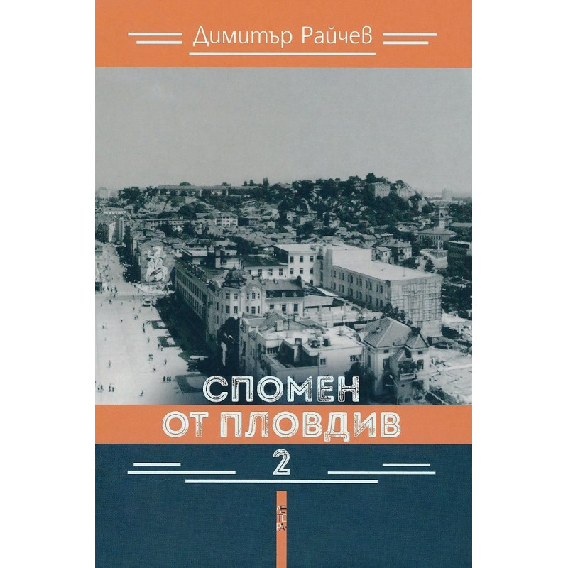 Спомен от Пловдив 2