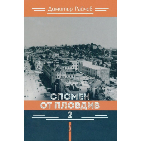 Спомен от Пловдив 2